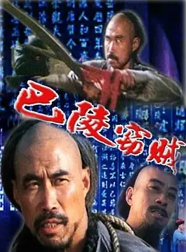 蹦巴拉